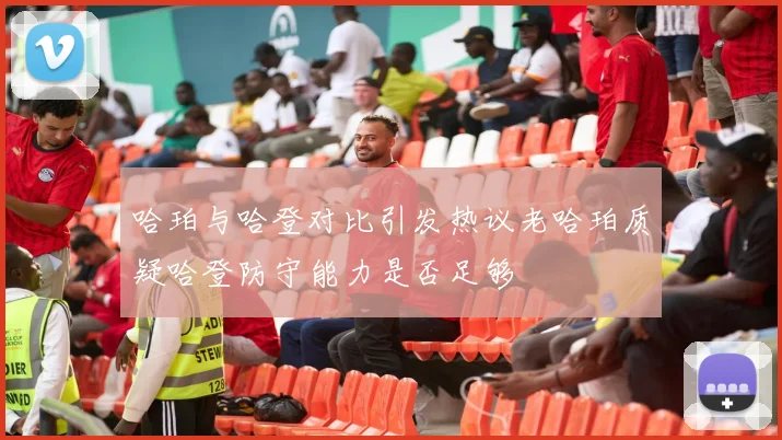哈珀与哈登对比引发热议老哈珀质疑哈登防守能力是否足够