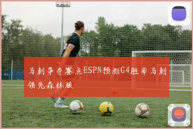 马刺争夺赛点ESPN预测G4胜率马刺领先森林狼