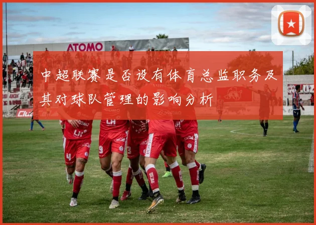 中超联赛是否设有体育总监职务及其对球队管理的影响分析